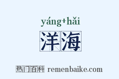 洋海是什么意思的图片